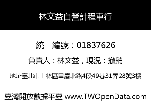 林文益自營計程車行