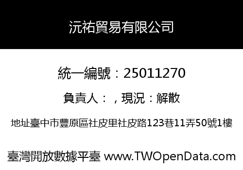 沅祐貿易有限公司