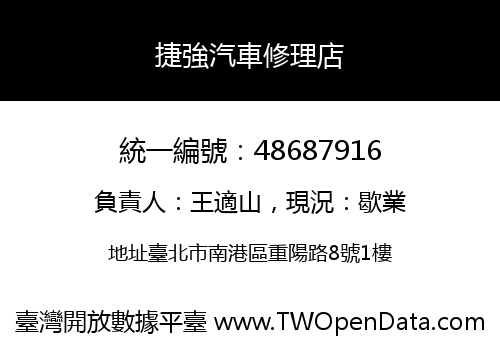 捷強汽車修理店