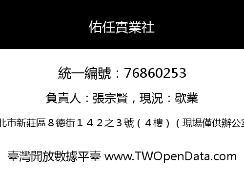 佑任實業社