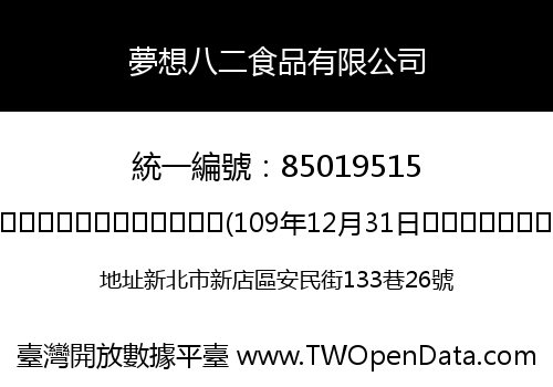 夢想八二食品有限公司