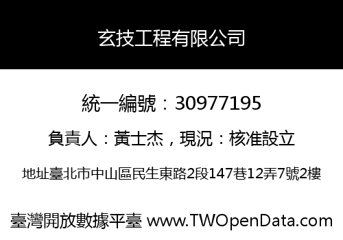 玄技工程有限公司