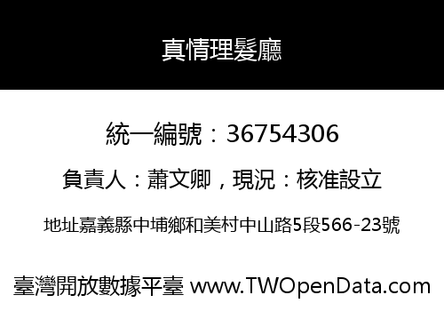 真情理髮廳