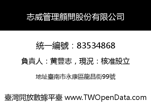 志威管理顧問股份有限公司