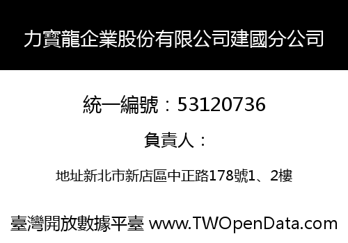 力寳龍企業股份有限公司建國分公司