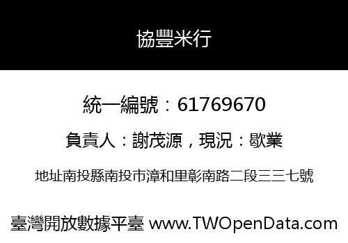 協豐米行