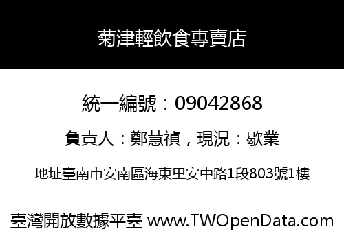 菊津輕飲食專賣店