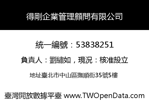 得剛企業管理顧問有限公司