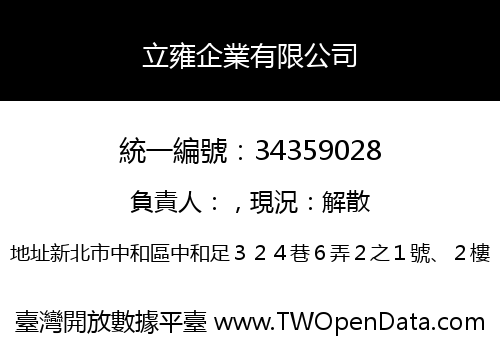 立雍企業有限公司