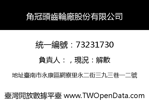角冠頭齒輪廠股份有限公司