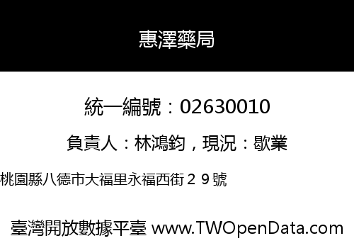 惠澤藥局