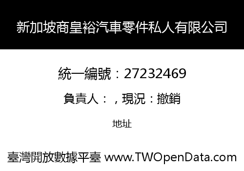 新加坡商皇裕汽車零件私人有限公司