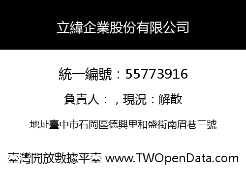 立緯企業股份有限公司