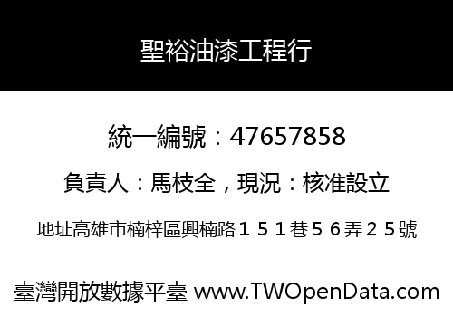 聖裕油漆工程行
