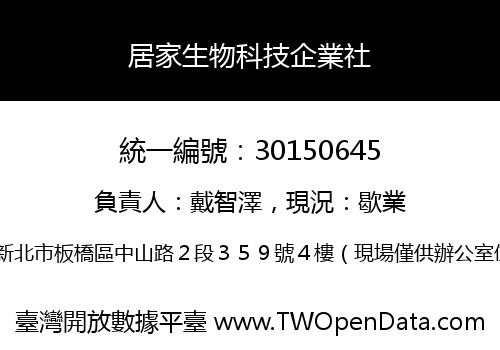 居家生物科技企業社