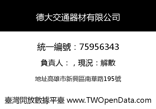 德大交通器材有限公司