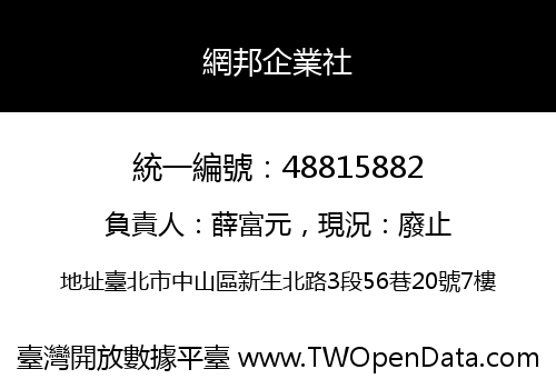 網邦企業社
