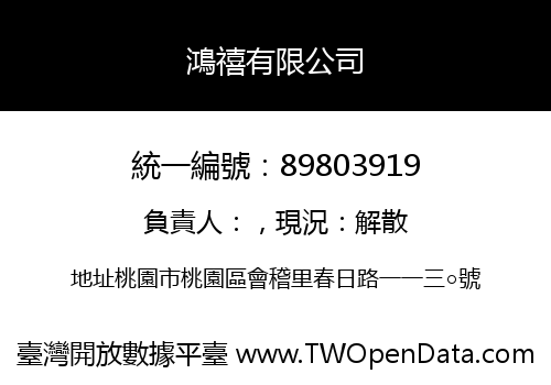 鴻禧有限公司