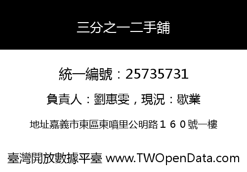 三分之一二手舖