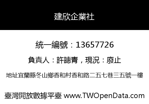 建欣企業社