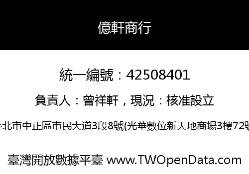 億軒商行