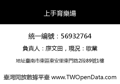 上手育樂場