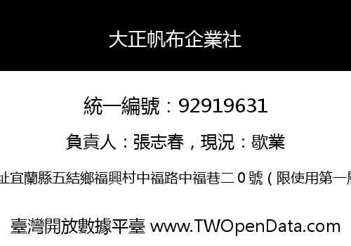 大正帆布企業社