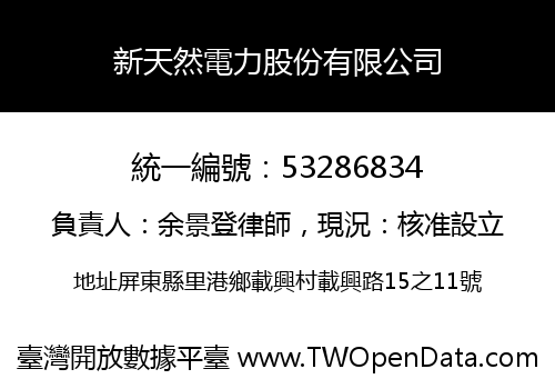 新天然電力股份有限公司