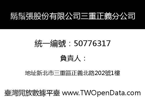 鬍鬚張股份有限公司三重正義分公司