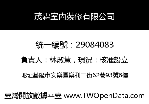茂霖室內裝修有限公司