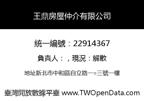 王鼎房屋仲介有限公司
