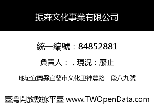 振森文化事業有限公司