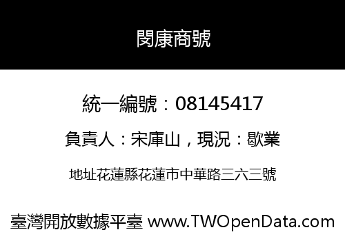 閔康商號
