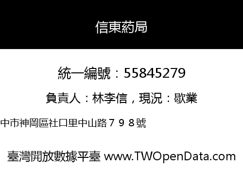 信東葯局