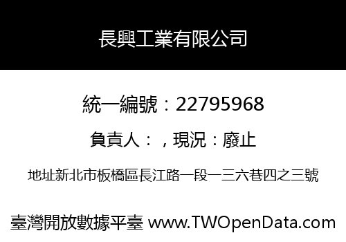 長興工業有限公司