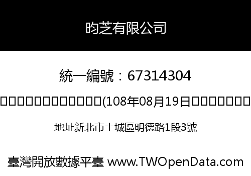 昀芝有限公司