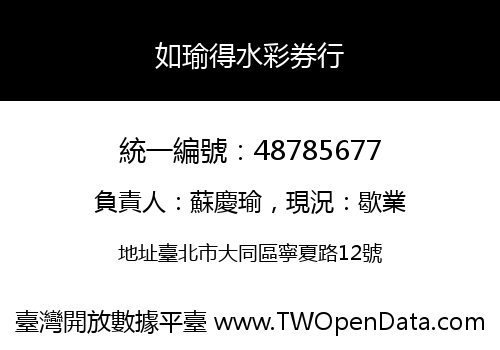 如瑜得水彩券行