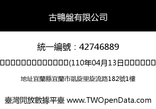 古鴨盤有限公司