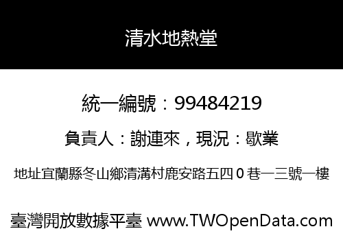 清水地熱堂