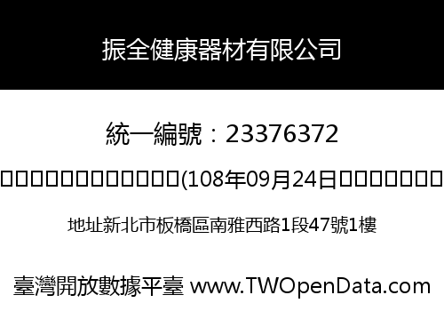 振全健康器材有限公司