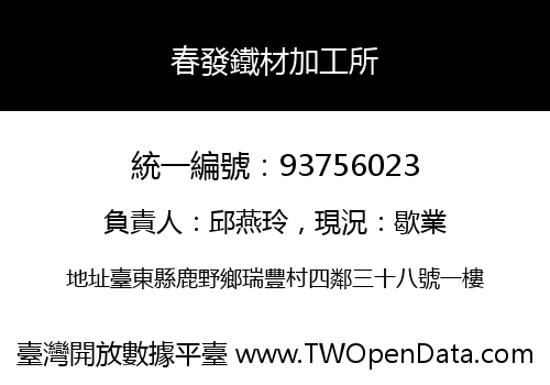 春發鐵材加工所