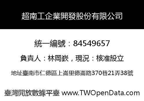 超南工企業開發股份有限公司