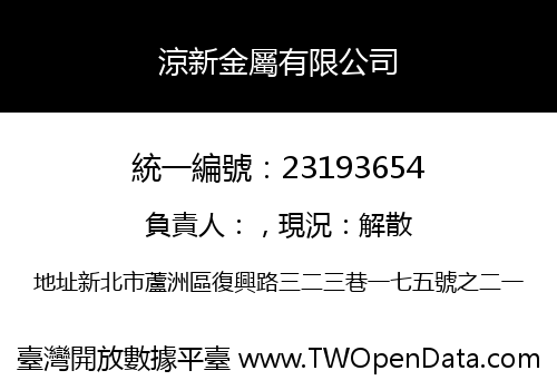 涼新金屬有限公司
