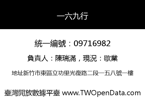 一六九行