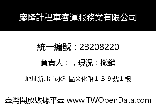 慶隆計程車客運服務業有限公司