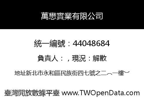 萬懋實業有限公司