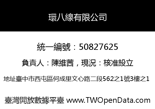 環八線有限公司
