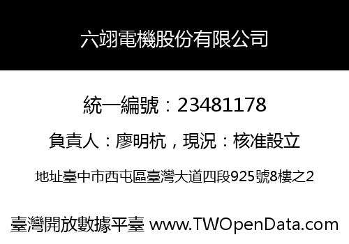 六翊電機股份有限公司