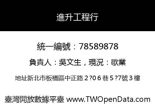 進升工程行