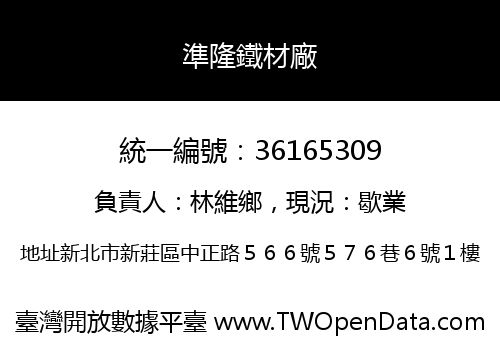 準隆鐵材廠